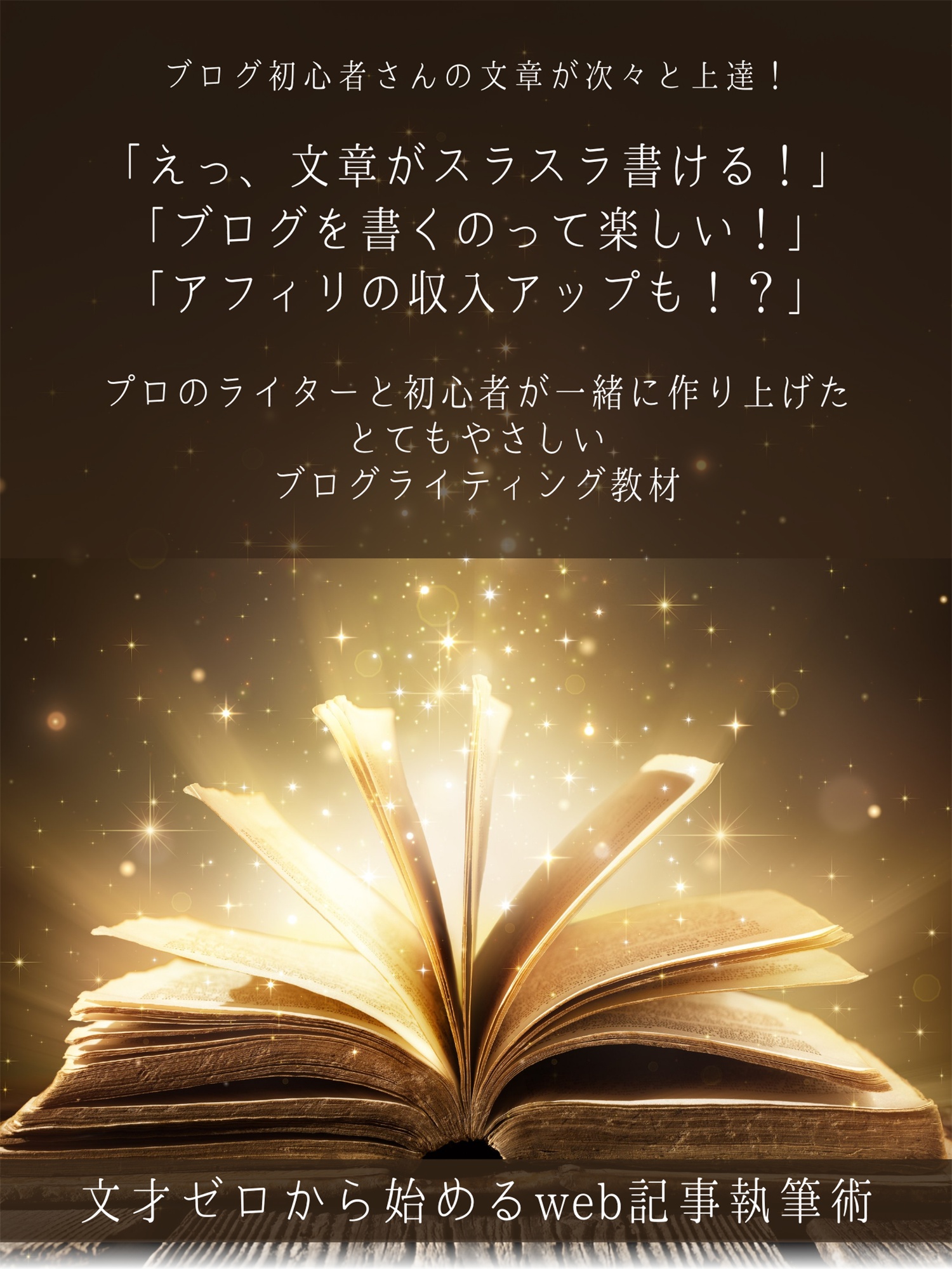 文才ゼロから始めるweb記事執筆術 公式販売ページ｜受講生2,200名超