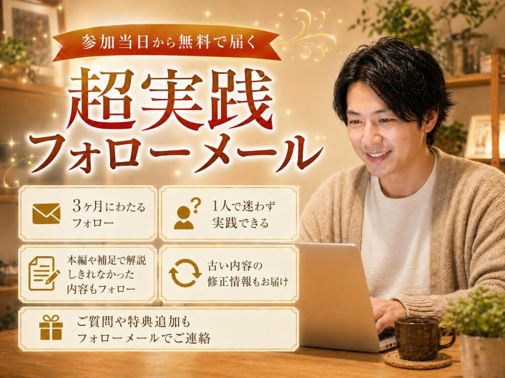 才ゼロ公式特典 超実践フォローメール