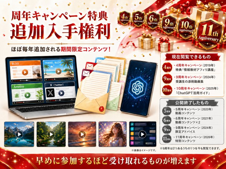 才ゼロ公式特典 周年キャンペーン特典追加入手権利