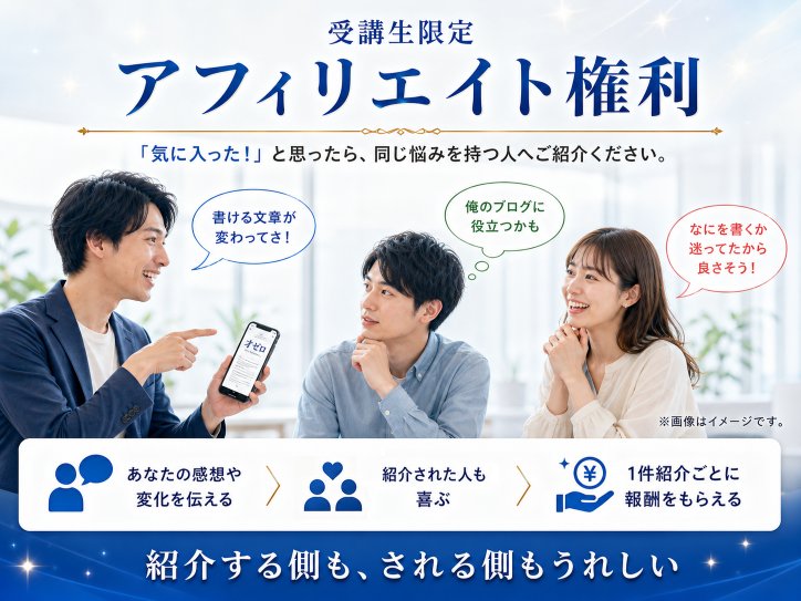 才ゼロ公式特典 アフィリエイト権利
