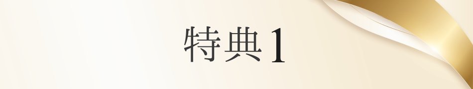 才ゼロ特典 見出し