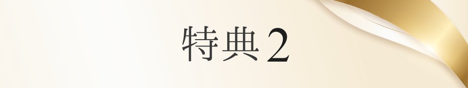 才ゼロ特典 見出し