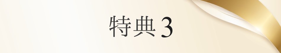 才ゼロ特典 見出し