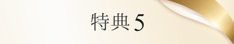 才ゼロ特典 見出し