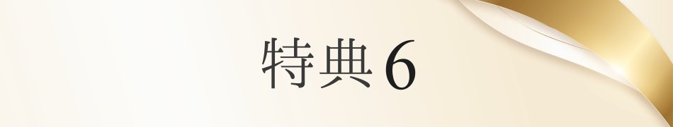 才ゼロ特典 見出し